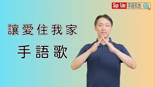 讓愛住我家2  手語歌