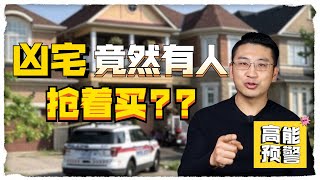 凶宅为什么有人抢着买？｜震惊加拿大的凶宅被卖掉了【多伦多地产】