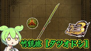 【MHP3】ほぼ公式チート用武器　竹銃槍【タツオドシ】【ずんだもん】【VOICEVOX実況】