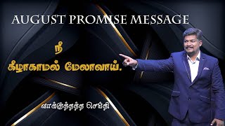 PROMISE MESSAGE - AUGUST-2020,நீ கீழாகாமல் மேலாவாய்