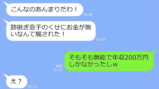 【LINE】旦那の年収が200万と知らず奪ったママ友「年収1億の旦那貰ってごめんねｗ」→その後、勘違い女が全てを知った結果ｗ【スカッと】【修羅場】