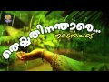 theyyathinathare... malayalam folk songs nadan pattukal chakkarapenne audio song