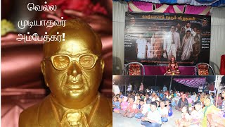 வெல்ல முடியாதவர் அம்பேத்கர்! | காஞ்சி பா ராஜேஸ்வரி | கீழ்வில்லிவலம் | 2024