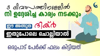 3 ദിവസത്തിനുള്ളിൽ ഉദേശിച്ചത് കയ്യിൽ വരാൻ ഇങ്ങനെ ചെയ്യുക | Quran