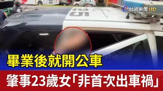 畢業後就開公車 肇事23歲女「非首次出車禍」