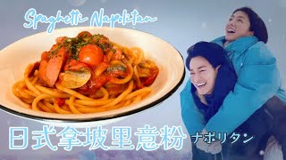 First Love 初戀 日式拿坡里意粉 Spaghetti Napolitan ナポリタン  簡單食譜