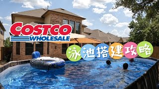 Above Ground Pool! 后院泳池搭建全攻略 Costco Bestway Power Steel 22’ x 12’ x 48’’