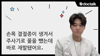 손목 결절종이 생겨서 주사기로 물을 뻈는데 바로 재발됐어요.