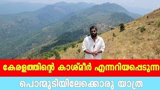 തിരുവനന്തപുരത്തെ സുന്ദരമായ ഹിൽ സ്റ്റേഷനായ പൊന്മുടി കൊടുമുടിയിൽ #travelvlog #ponmudi #tourism #hills