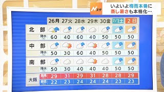 【6月26日(月)】雨降りやすく蒸し暑い　いよいよ梅雨本格化の１週間に【近畿地方の天気】#天気 #気象