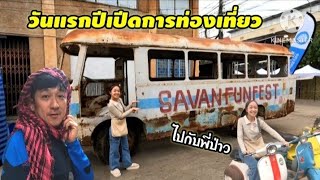 วันแรก  งาน savan fun fest ปีการท่องเที่ยว  สะหวันเขต