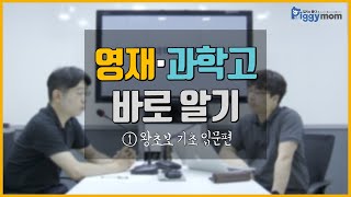 [영재/과학고 바로알기] 1편_왕초보기초입문편