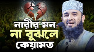 নারীর মন বুঝতে পারলে নেয়ামত না বুঝলে কেয়ামত। মিজানুর রহমান আজহারী