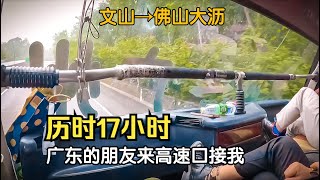 坐了17个小时的班车，早上5点半抵达佛山，广东的朋友到高速口来接我