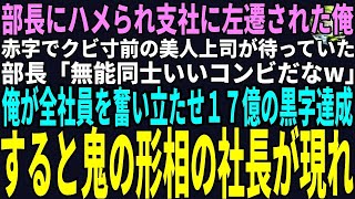 【スカッと】部長にハメられ７年赤字の支社に左遷された俺〇赤字でクビ寸前の美人上司が待ち受けていた〇部長「無能同士いいコンビだなw」俺が全社員を奮い立たせ１７億の黒字達成➡鬼の形相の社長が現れ（感動