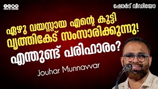 ഏഴു വയസ്സായ എന്റെ കുട്ടി വൃത്തികേട് സംസാരിക്കുന്നു!എന്തുണ്ട് പരിഹാരം? | Jouhar Munnavvar