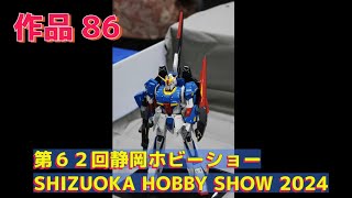 #モビルスーツ #第６２回静岡ホビーショー #SHIZUOKA_HOBBY_SHOW_2024 #shizuoka #japan