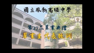 國立鳳新高中第27屆畢業典禮【畢業生代表致詞】