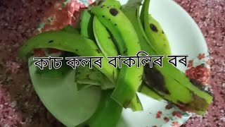 কাচ কলৰ বাকলিৰ বৰ। raw banana peel pakora.