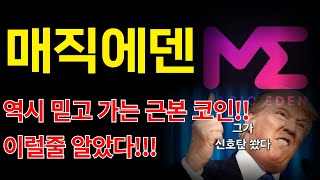 [매직에덴] 역시 믿고가는 근본코인!!!#매직에덴 #매직에덴코인 #매직에덴전망 #매직에덴코인전망