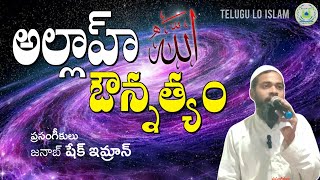 అల్లాహ్ ఔన్నత్యం || వక్త: జనాబ్ షేక్ ఇమ్రాన్