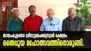 തായംകുളങ്ങര ശ്രീസുബ്രഹ്‌മണ്യസ്വാമി ക്ഷേത്രം തൈപ്പൂയ മഹോത്സവത്തിനൊരുങ്ങി.