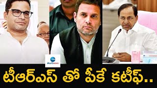 TS Update News: టీఆర్ఎస్ తో పీకే కటీఫ్ | ZEE Telugu News