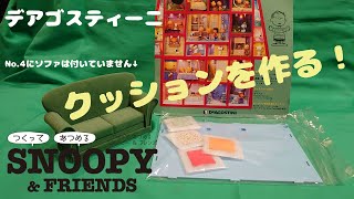 デアゴスティーニSNOOPY\u0026FRIENDS　No.4クッションを作る