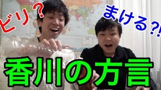 【香川の方言】第１回チャプキチローカリー