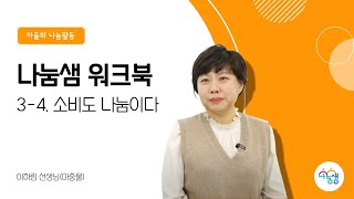 [나눔샘 워크북] 3-4 소비도 나눔이다 - 이하림 선생님(마중물)