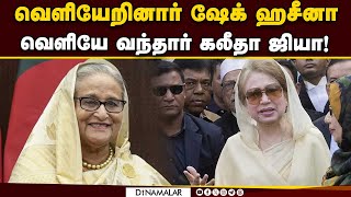 யார் இந்த பேகம் கலிதா ஜியா  வங்கதேசத்தில் அடுத்த ட்விஸ்ட் Kalitha jiya | Ex Pm | Bangladesh