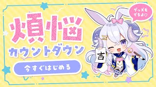 【雑談】煩悩カウントダウンで年越しだーっ！【占い師VTuber 星影ラピス】