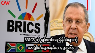 BRICS ကို ချဉ်းကပ်သည့်နိုင်ငံများကို အာရုံစိုက်သွားမည်ဟု ရုရှားပြော