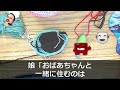 【スカッとする話】姑「来月からここに住みます」突然の同居宣言！娘「嫁イビリするおばあちゃんと同居なんてイヤ！」義母と正反対で無口な夫が口をひらき…【結果】