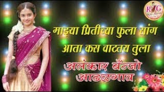 माझ्या पिरतीच्या फुला सांग आता कसं वाटतय तुला | majhya pritichya phula marathi DJ song