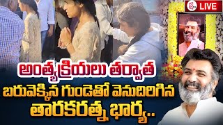 LIVE:బరువెక్కిన గుండెతో వెనుదిరిగిన తారకరత్నభార్య..! || Traka Ratna Wife and Daughter Emotional