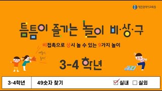 [대전광역시교육청 놀이통합교육 놀이자료] 틈틈이 즐기는 놀이 비.상.구 – 3, 4학년 - ‘49숫자 찾기'