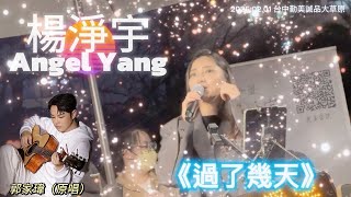 『2024神曲』楊淨宇《過了幾天》療癒翻唱｜郭家瑋 x DIOR大穎爆紅抒情歌｜台中勤美綠園道星空演唱會