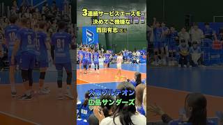 3連続サービスエースを決めてご機嫌な西田有志選手 #バレーボール #volleyball    #japanvolleyball