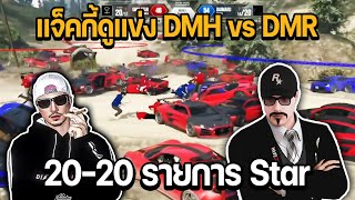 แจ็คกี้ดูแข่ง DMH vs DMR 20-20 รายการ Star | GTA STAR TOWN