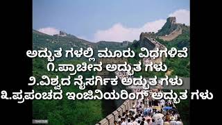 WONDERS OF THE WORLD| ಜಗತ್ತಿನ ಏಳು ಅದ್ಭುತಗಳು|