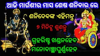 ଆଜି ମାର୍ଗଶୀରମାସ ଶେଷ ଶନିବାର ଏହିମନ୍ତ୍ର 7 ମିନିଟ୍ସ ଶୁଣନ୍ତୁ ଗ୍ରହରିଷ୍ଟ ଖଣ୍ଡନହେବ powerful shanidev mantra