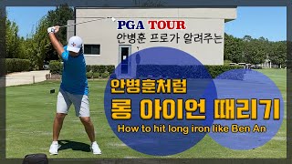 [레슨] 안병훈의 롱아이언 비법전수!! / Ben An's how to hit long irons [ENG Sub]