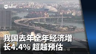 我国去年全年经济增长4.4% 超越预估