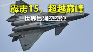 中国五代机标配霹雳15，超越美、俄导弹的巅峰之作，J20战胜F22的秘密武器