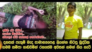 දහසක් පැතුම් මැද සාමාන්‍යපෙළ ලියන්න හිටපු බුද්ධික ගමම හඬවමින් රහසේම අවසන් ගමන් ගිය හැටි