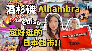 日本連鎖超市Ebisu ￼￼￼來洛杉磯了啊‼️🔥超好逛🤩🥳￼