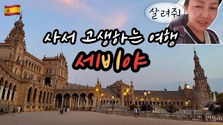 스페인 마지막 이야기🇪🇸나는 누구 여긴 어디ㅣ징하게 더웠다 세비야ㅣ스페인 광장 #seville