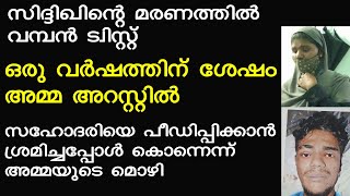 വിഴിഞ്ഞത്ത് സഹോദരിയെ പീഡിപ്പിക്കാന്‍ ശ്രമിച്ച മകനെ അമ്മ കൊന്നു; തെളിഞ്ഞത് ഒരുവര്‍ഷത്തിന് ശേഷം