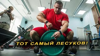 Охрененный Лесуков! Или мы опять все напутали?!